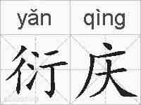 衍庆的拼音