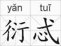 衍忒的拼音