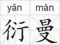 衍曼的拼音