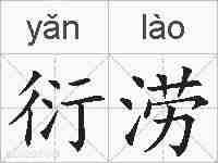 衍涝的拼音