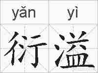 衍溢的拼音