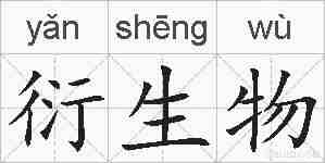 衍生物的拼音