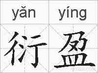 衍盈的拼音
