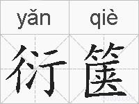 衍箧的拼音