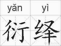 衍绎的拼音