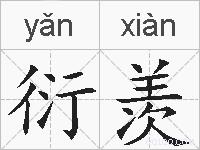衍羡的拼音