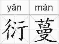 衍蔓的拼音