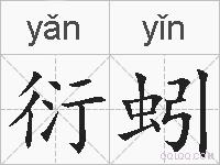 衍蚓的拼音