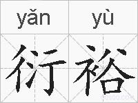 衍裕的拼音