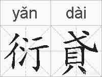 衍貣的拼音