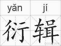 衍辑的拼音