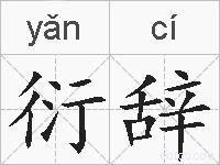 衍辞的拼音