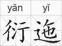 衍迤的拼音