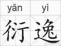 衍逸的拼音