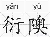 衍隩的拼音