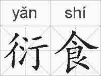 衍食的拼音
