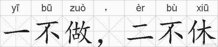 一不做，二不休的拼音