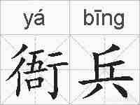 衙兵的拼音