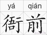 衙前的拼音