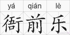 衙前乐的拼音