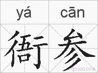 衙参的拼音