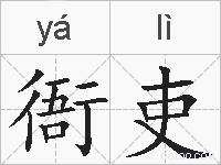 衙吏的拼音