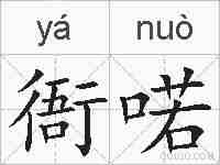 衙喏的拼音
