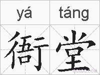衙堂的拼音