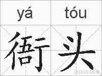 衙头的拼音
