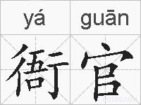 衙官的拼音