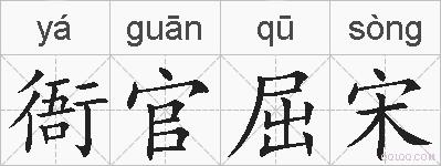 衙官屈宋的拼音