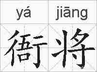 衙将的拼音