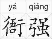 衙强的拼音