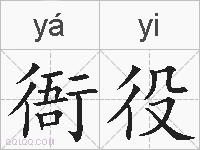 衙役的拼音