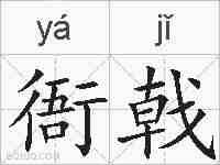 衙戟的拼音