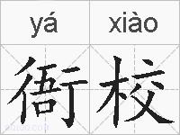 衙校的拼音