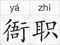 衙职的拼音