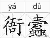 衙蠧的拼音