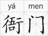 衙门的拼音
