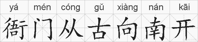衙门从古向南开的拼音