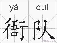 衙队的拼音
