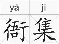 衙集的拼音