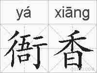 衙香的拼音
