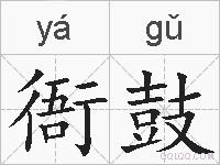 衙鼓的拼音