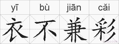 衣不兼彩的拼音