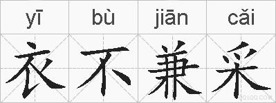 衣不兼采的拼音