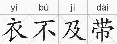 衣不及带的拼音