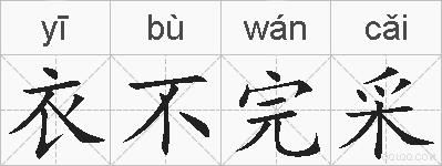 衣不完采的拼音