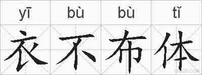 衣不布体的拼音