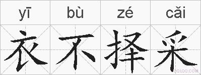 衣不择采的拼音